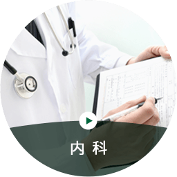内科