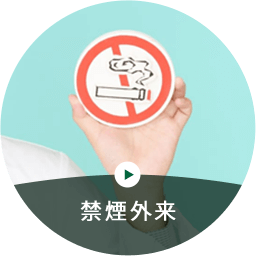 禁煙外来