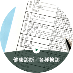 健康診断